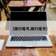 【限行尾号,限行尾号】