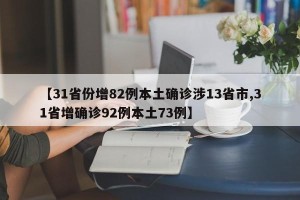 【31省份增82例本土确诊涉13省市,31省增确诊92例本土73例】