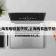 【上海有哪些医学院,上海所有医学院名单】