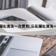 三元催化清洗一次费用(三元催化清洗一次费用表)