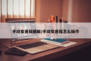 手动变速箱图解/手动变速箱怎么操作