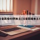 31省新增48例本土(31省新增本土38)