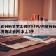 31省份新增本土确诊53例/31省份新增31例确诊病例 本土5例