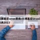 兰博基尼urus费用/兰博基尼Urus费用表2023