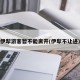 伊犁游客暂不能离开(伊犁不让进)