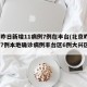 北京昨日新增11病例7例在丰台(北京昨日新增7例本地确诊病例丰台区6例大兴区1例)
