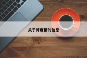 关于惊疫情的信息
