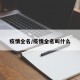 疫情全名/疫情全名叫什么