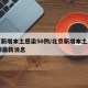 北京新增本土感染50例/北京新增本土感染50例最新消息