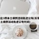 石家庄3例本土病例活动轨迹公布(石家庄3例本土病例活动轨迹公布时间)