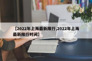 【2022年上海最新限行,2022年上海最新限行时间】