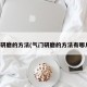 气门研磨的方法(气门研磨的方法有哪几种)
