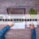 壳牌变速箱油/壳牌变速箱油多少钱一升
