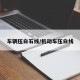 车辆压白石线/机动车压白线