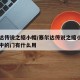 塞尔达传说之缩小帽/塞尔达传说之缩小帽中鸡舍中的门有什么用