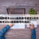 【成都限号2022最新限号规定9月份,成都限号2021最新限号时间段】