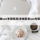 丰田suv车型奕泽/丰田奕泽suv车型大全