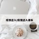 疫情进入/疫情进入课本