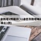 31省新增2例确诊(31省区市新增确诊2例 本土1例)