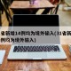 31省新增14例均为境外输入(31省新增28例均为境外输入)