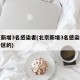北京新增3名感染者(北京新增3名感染者是哪个区的)