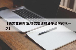 【锐志变速箱油,锐志变速箱油多长时间换一次】