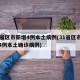 31省区市新增4例本土病例(31省区市新增4例本土确诊病例)