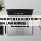 北京新增10例本土确诊6例无症状(北京新增5例本土确诊病例轨迹)