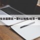 北京社会面筛出一家6口阳性/北京一家六口确诊