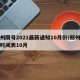 郑州限号2021最新通知10月份/郑州限号时间表10月