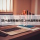 【前十品牌轮胎价位,10大品牌轮胎】