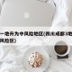 成都一地升为中风险地区(四川成都3地升级为中风险区)