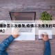 【疫情会否二次暴发,疫情二次爆发的可能性有多大】
