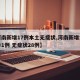 【河南新增17例本土无症状,河南新增本土确诊1例 无症状28例】