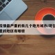 现在疫情最严重的有几个地方城市/现在疫情最严重的地区有哪些