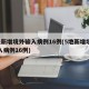 5地新增境外输入病例16例(5地新增境外输入病例16例)