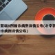 北京新增8例确诊病例详情公布(北京新增8例确诊病例详情公布)