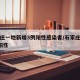 石家庄一地新增3例阳性感染者/石家庄新增1例阳性