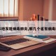 【多地发现病毒肺炎,那几个省有病毒肺炎】