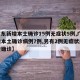 【广东新增本土确诊15例无症状5例,广东新增本土确诊病例7例,另有2例无症状感染者转确诊】