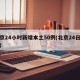 北京24小时新增本土50例(北京24日新增)