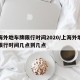 上海外地车牌限行时间2020/上海外地车牌限行时间几点到几点