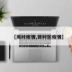 【周村疫情,周村区疫情】