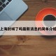 上海封城了吗最新消息的简单介绍