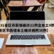 【31省区市新增确诊21例含本土9例,31省区市新增本土确诊病例30例】