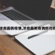 【济南最新疫情,济南最新疫情防控政策】