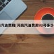 河南汽油费用(河南汽油费用92号多少钱一升)