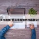 重庆市疫情(重庆市疫情防控最新公告)