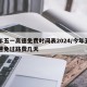 今年五一高速免费时间表2024/今年五一高速免过路费几天