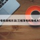 发电机接线方法(三相发电机接线方法)